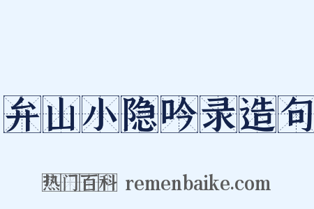 弁山小隐吟录造句是什么意思的图片